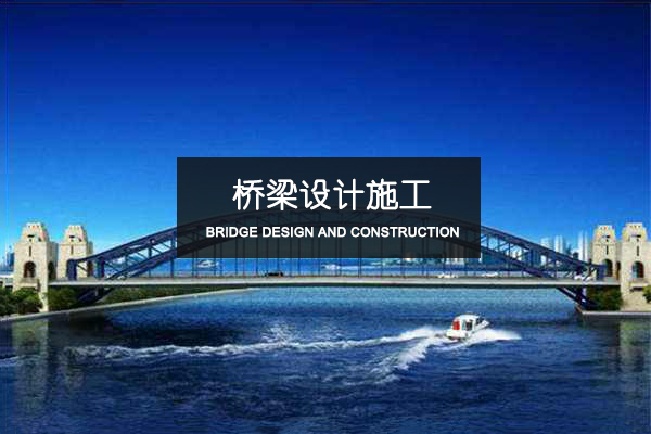 橋梁設計施工
