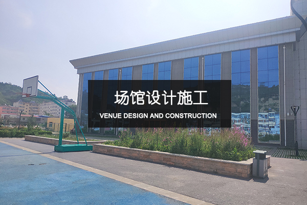 場館設計施工