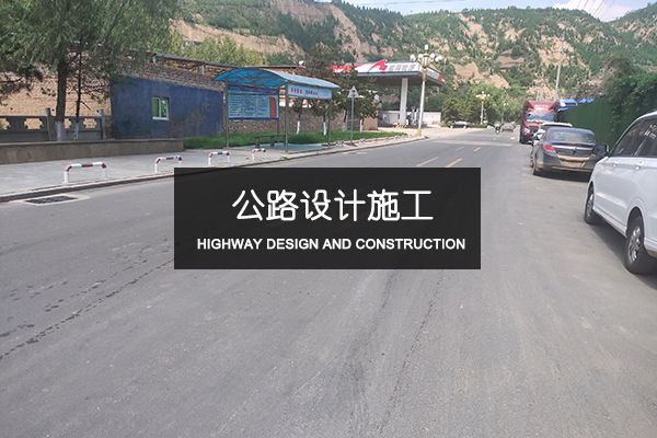 公路設計施工